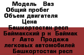  › Модель ­ Ваз 2112 › Общий пробег ­ 200 000 › Объем двигателя ­ 1 500 › Цена ­ 70 000 - Башкортостан респ., Баймакский р-н, Баймак г. Авто » Продажа легковых автомобилей   . Башкортостан респ.,Баймакский р-н